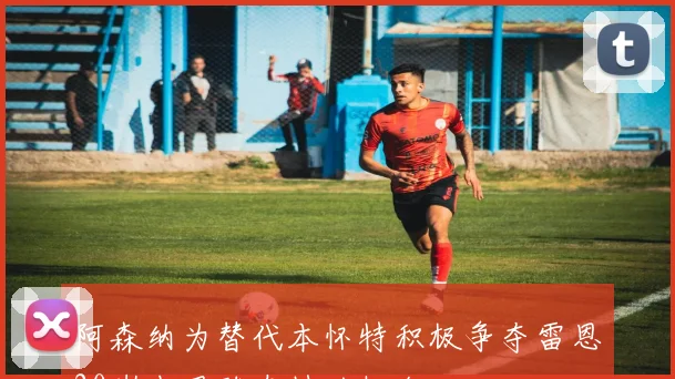 阿森纳为替代本怀特积极争夺雷恩20岁中卫雅奎特的机会