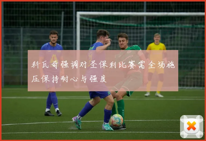 科瓦奇强调对圣保利比赛需全场施压保持耐心与强度