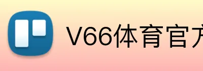 V66体育官方网站 logo